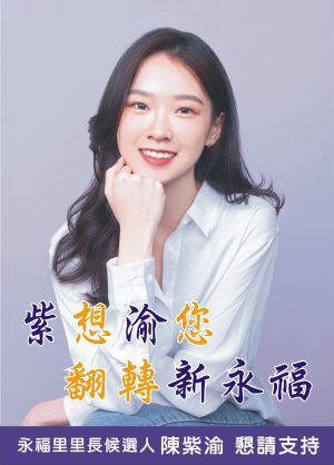 ▲(圖/翻攝自「永福里陳紫渝」臉書) ▲(圖/翻攝自「永福里陳紫渝」臉書)