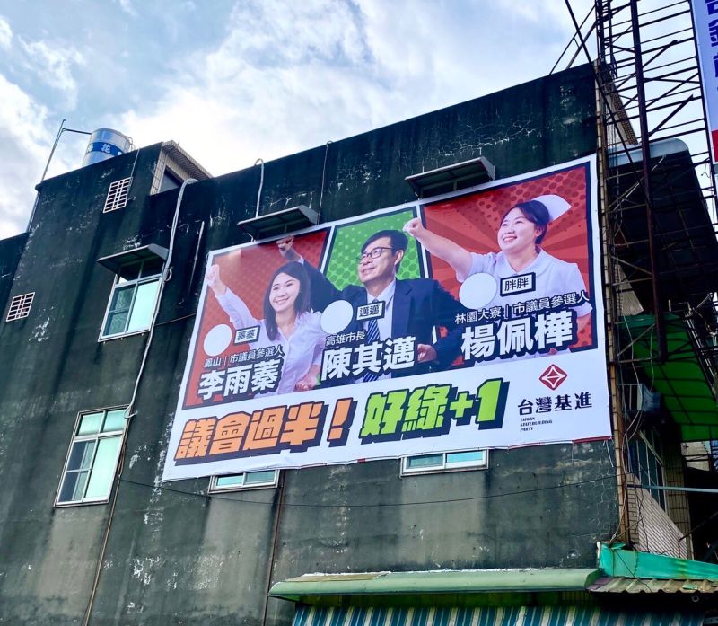 ▲台灣基進高雄市議員參選人李雨蓁以及楊佩樺,今(15)日搶先與高雄市長陳其邁合體掛上多面聯合看板,力求本土陣營在高雄市議會能夠過半。(圖/台灣基進提供)