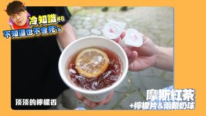 ▲摩斯紅茶可以免費加檸檬片和奶球。（圖／翻攝蔡阿嘎YouTube）