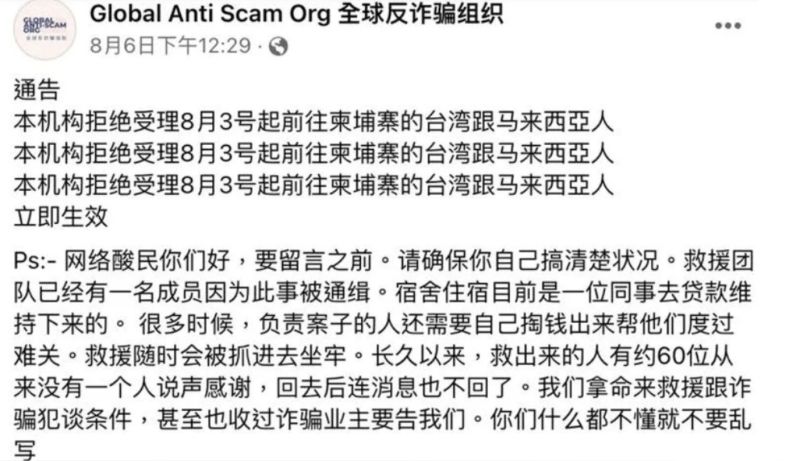 ▲全球反詐騙組織日前表示「拒絕受理前往柬埔寨的台灣跟馬來西亞人」，引起討論。（圖/全球反詐騙組織臉書）