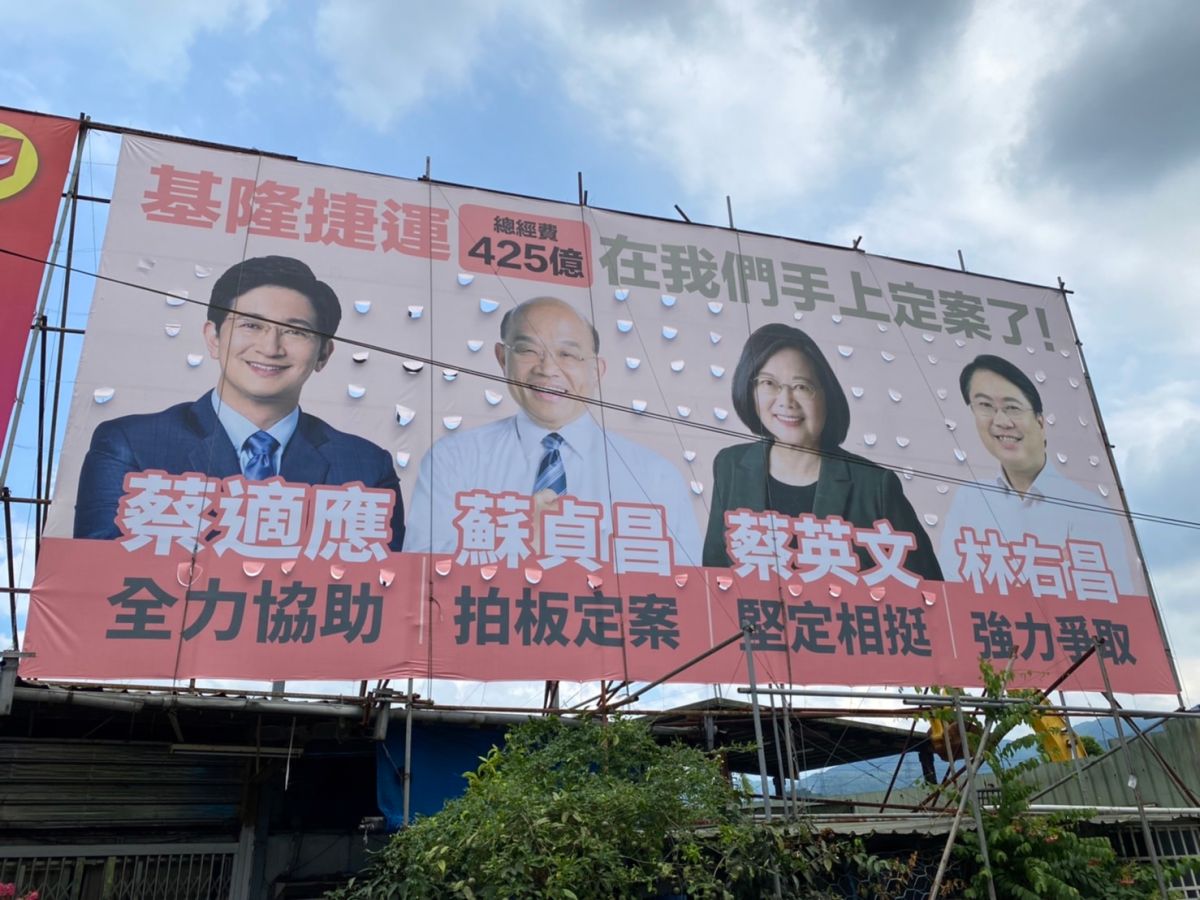 ▲蔡適應掛出與蔡英文、蘇貞昌及林右昌合體的「基隆捷運」看板，預告基隆將成為全國第6個擁有捷運服務的城市。（圖／立法委員蔡適應服務處提供）