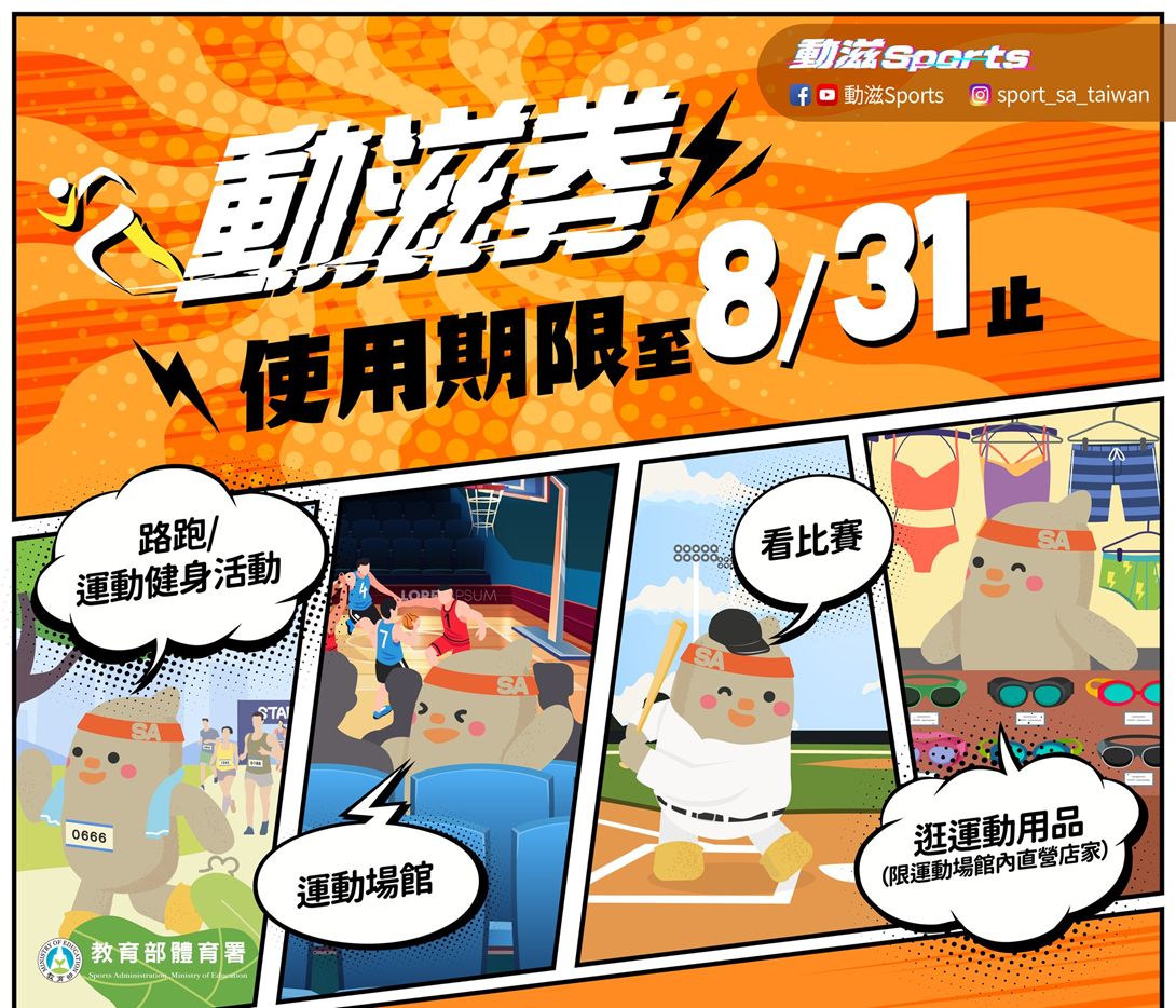 ▲教育部體育署動滋券將於今(111)年8月31日到期。官方提供
