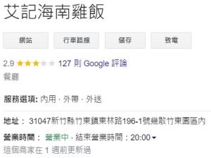 ▲艾成在新竹開設的餐廳「艾記海南雞飯」，Google評價僅2.9顆星，引起網友熱議。（圖／翻攝Google）