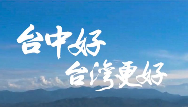 ▲影片開頭以「從台中看到玉山」的畫面,呈現盧秀燕改善空氣的政績。(圖/國民黨台中市黨部提供,2022.08.17)