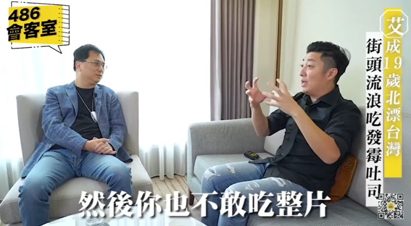 ▲當時被唱片公司丟包放生的艾成還不到20歲,在台灣餓到吐司不敢整片吃,總是咬一兩口配水喝。(圖/翻攝「486會客室」)