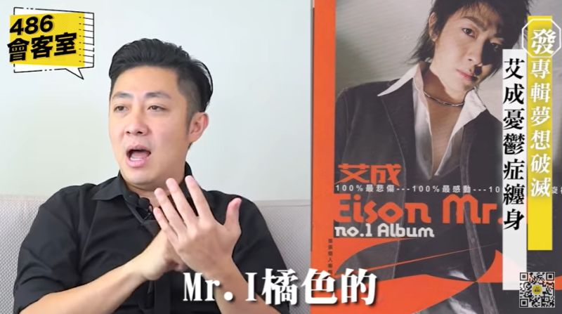 ▲艾成發行首張個人專輯「Mr.I」後,夢想反而因此破滅,在那時出現憂鬱症。(圖/翻攝「486會客室」)