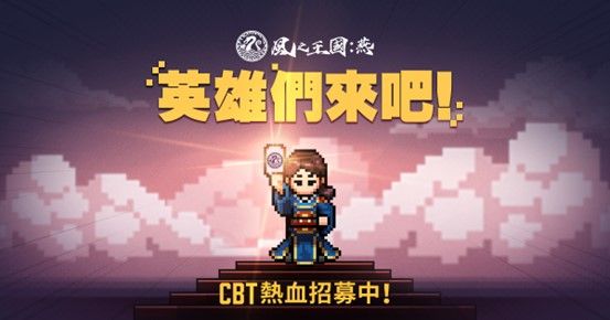 特企／《風之王國：燕》CBT登場！享受8-bit趣味冒險
