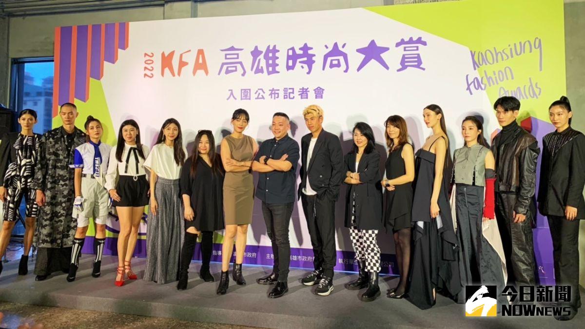 ▲「2022 KFA 高雄時尚大賞」今年邁入第三屆，評選出11 組優秀新銳設計師角逐決賽。（圖／記者陳美嘉攝，2022.08.17）