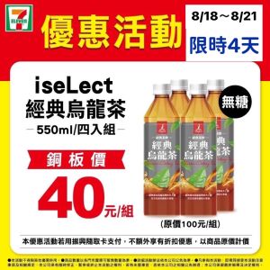 ▲iseLect無糖經典烏龍茶550ml一組4瓶，原價100元、特價40元。（圖／業者提供）
