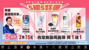 ▲全家超商自8月19日至8月21日開跑「康康5」。(圖/業者提供) ▲「康康5」買一送一是周末限定。(圖/業者提供)