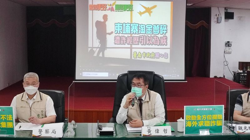 台南祭出獎金  聯合旅行業者共同攔阻海外求職詐騙
