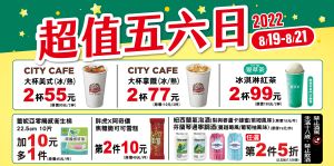 ▲7-11自8月19日至8月21日一連三天發動「超值五六日」。(圖/業者提供) ▲7-11今明兩天有「超值五六日」。(圖/業者提供)