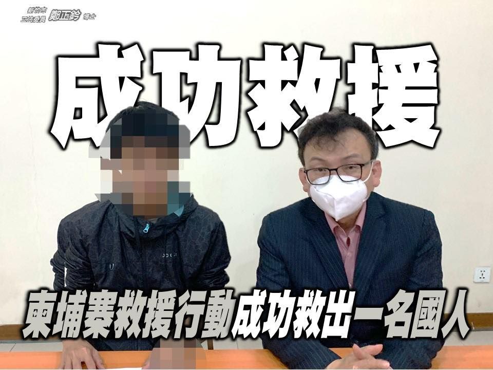 ▲國民黨立委鄭正鈐、洪孟楷及吳斯懷自柬埔寨返國，救回一位被騙去當地的19歲台人受害者。（圖／翻攝自鄭正鈐臉書）