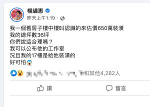 ▲楊繡惠近日找認識的設計師估價裝潢費，對方開出650萬。（圖／翻攝自楊繡惠臉書）