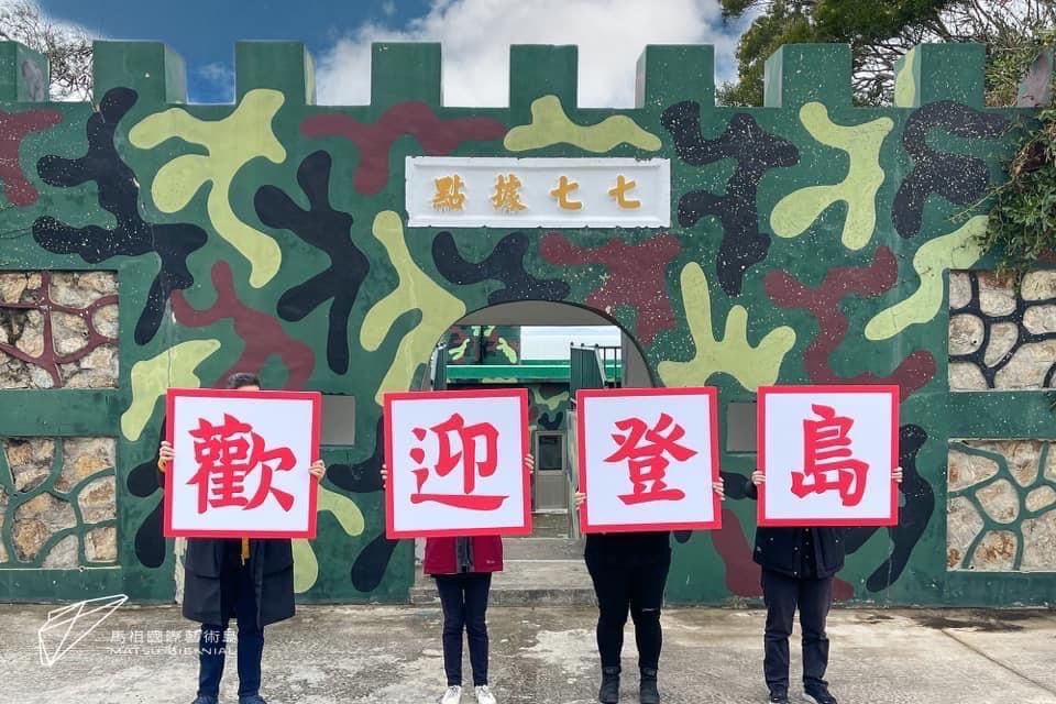 ▲文化總會與連江縣政府共同主辦的首屆「馬祖國際藝術島」獲得2022紅點設計獎。（圖／文總提供）