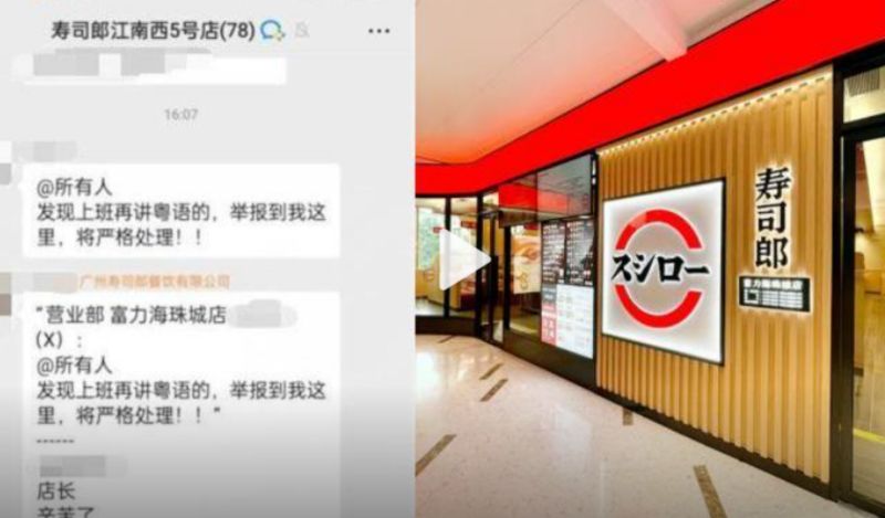 ▲日本跨國連鎖壽司店壽司郎在中國廣州一家分店早前禁止員工上班時說粵語，只能以普通話溝通，有廣東網友不滿並揚言抵制，公司方面日前發布致歉聲明。（圖／翻攝自微博）