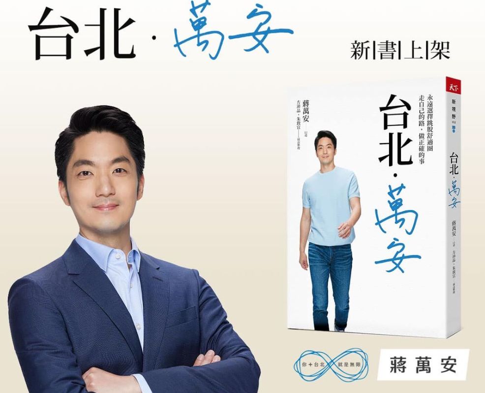 ▲蔣萬安新書問世，自曝不為人知一面。（圖／截圖自蔣萬安臉書）