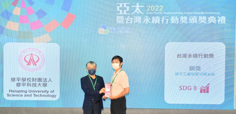 修平科大「工廠智慧守護系統」    獲台灣永續行動獎銅獎
