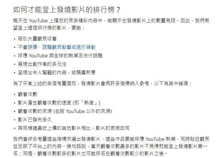 ▲YouTube 官方介紹，平台發燒影片的演算方式。（圖／取自YouTube說明）