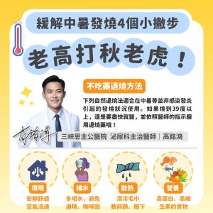 舒緩中暑發燒的4個小撇步。(圖/取自《大禹治水 恩主公醫院 高銘鴻醫師 三峽北大鶯歌泌尿科》FB) ▲舒緩中暑發燒的4個小撇步。(圖/取自《大禹治水 恩主公醫院 高銘鴻醫師 三峽北大鶯歌泌尿科》FB)