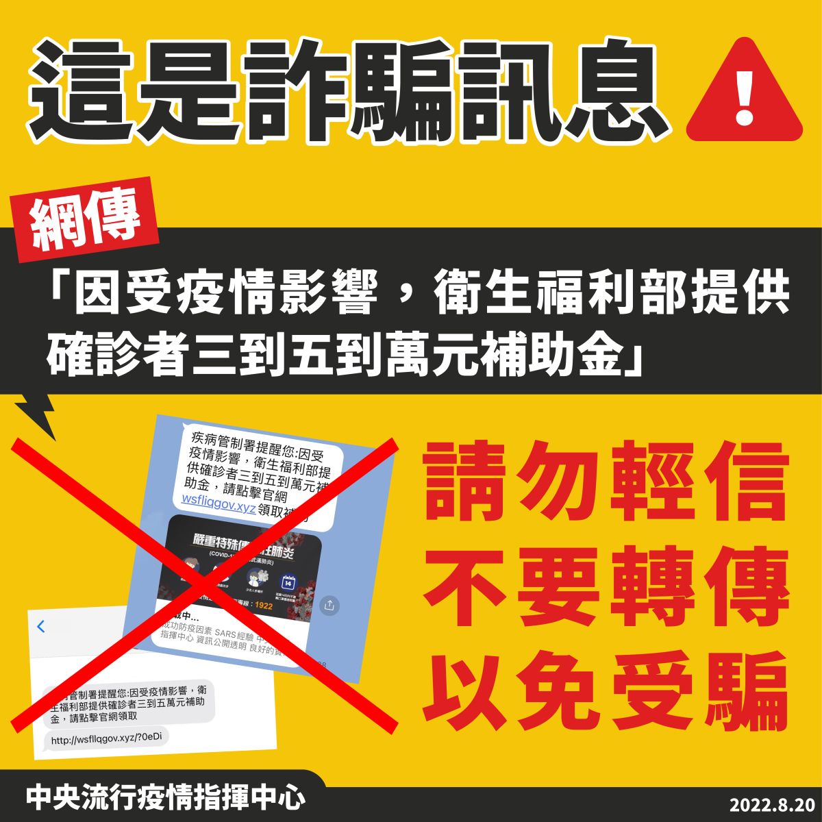▲指揮中心表示，網傳確診者可獲補償金一事，經查為假消息，呼籲民眾切勿再轉傳。（圖／指揮中心）