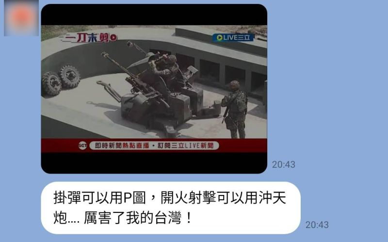 ▲通訊軟體流傳「國軍開火用沖天炮」擷圖。(圖/翻攝自台灣事實查核中心網站)