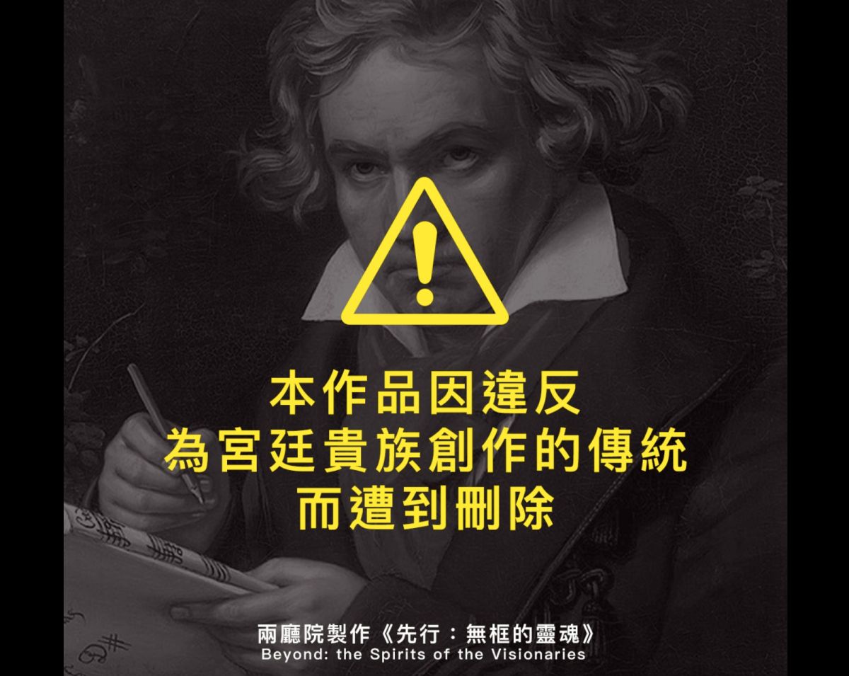▲國家兩廳院在臉書宣傳音樂會《先行：無框的靈魂》時，竟意有所指的在5位知名音樂家的肖像上蓋了「刪除」字樣，引起熱議。（圖／翻攝自臉書粉專《國家兩廳院 NTCH》）