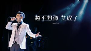 ▲艾成追思會主照曝光。(圖/民視) ▲艾成追思會主照曝光。(圖/民視)