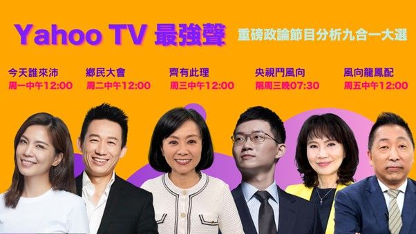 ▲Yahoo TV推出多個風向政論節目，呈現多元觀點與思維。（圖/品牌提供）