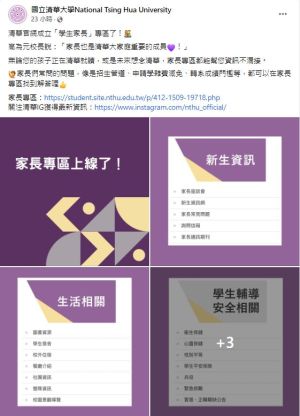 清華大學粉專公告,官網新增「家長專區」,讓網友相當傻眼。(圖/取自國立清華大學FB) ▲清華大學粉專公告,官網新增「家長專區」,讓網友相當傻眼。(圖/取自國立清華大學FB)