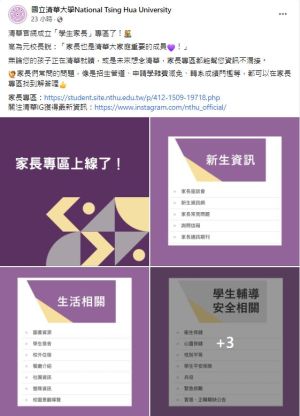 ▲清華大學粉專公告，官網新增「家長專區」，讓網友相當傻眼。（圖／取自國立清華大學FB）