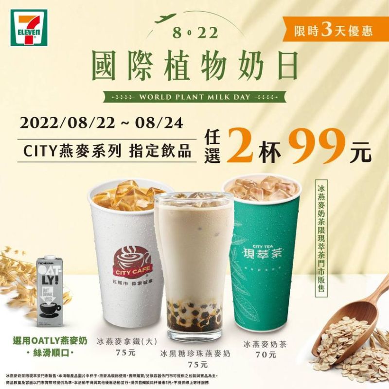 ▲響應國際植物奶日,大杯冰燕麥拿鐵、冰黑糖珍珠燕麥奶、現萃茶冰燕麥奶茶任選2杯99元。(圖/業者提供)
