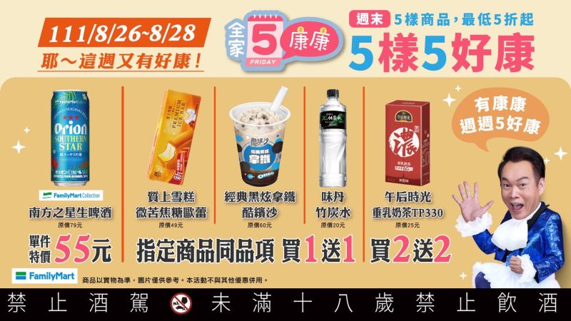 ▲全家超商自8月26日至8月28日加碼「康康5」。(圖/業者提供)