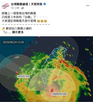 ▲氣象粉專《台灣颱風論壇｜天氣特急 》在臉書發文，表示距離上一個登陸台灣的颱風，已經是3年前的「白鹿」了。（圖／翻攝自《台灣颱風論壇｜天氣特急 》）