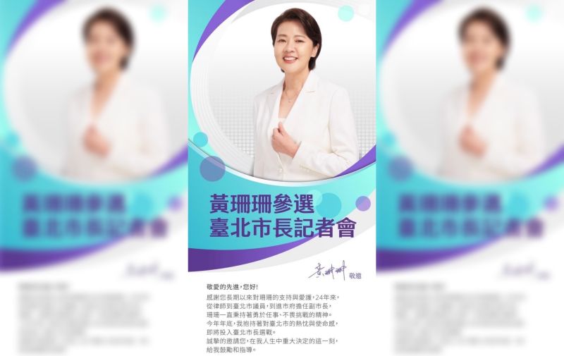 ▲台北市副市長黃珊珊28日正式宣布參選2022台北市長的記者會邀請函，已經在網路上流傳。（圖／讀者提供）