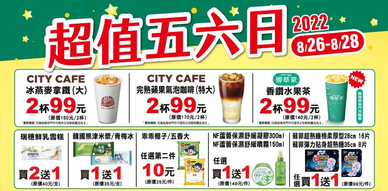 ▲7-11自8月26日至8月28日加碼「超值五六日」。(圖/7-ELEVEN提供)