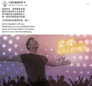 艾成「從天上來的聲音」歌曲令許多粉絲相當不捨。(圖/翻攝自臉書 艾成的異想世界) ▲艾成「從天上來的聲音」歌曲令許多粉絲相當不捨。(圖/翻攝自臉書 艾成的異想世界)