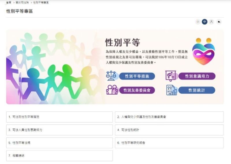 ▲司法院官網啟用性別平等專區(圖/司法院提供)
