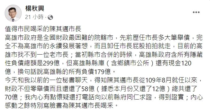 ▲高雄前縣長楊秋興讚陳其邁上任以來還了70億,內心感動之餘特別寫臉書為陳其邁市長喝釆。(圖/翻攝自楊秋興臉書)