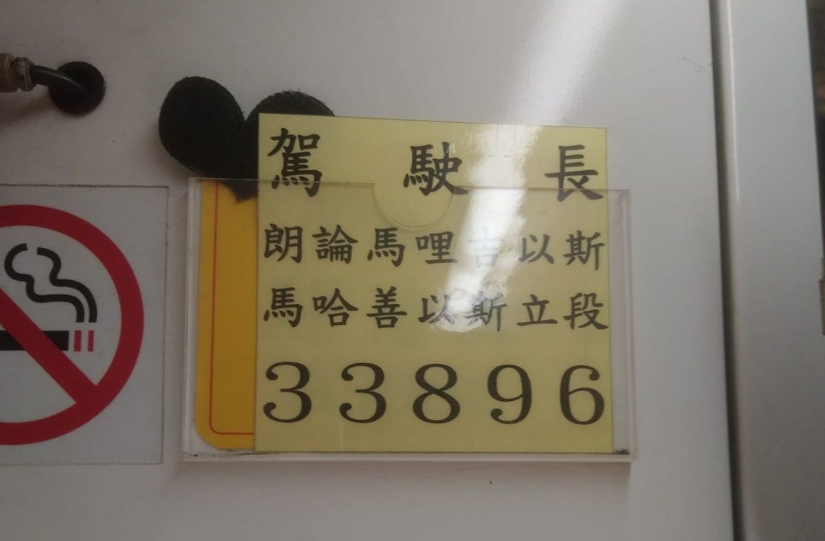 ▲有民眾分享，他某日搭公車，抬頭意外發現駕駛的姓名長達14個字。（圖／翻攝自路上觀察學院）
