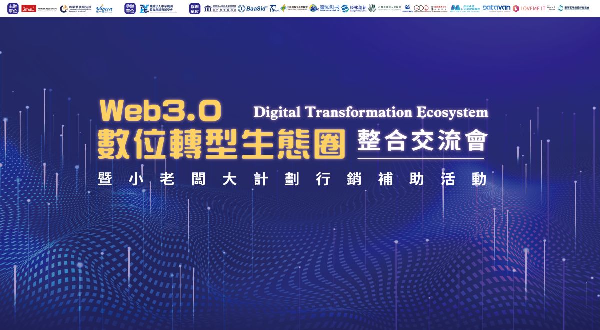 ▲Web3.0數位轉型生態圈整合交流會。（圖／在一起管顧科技股份有限公司提供）