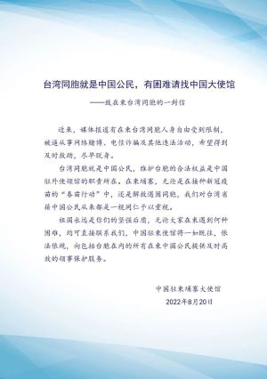 ▲中國駐柬埔寨大使館發表《台灣同胞就是中國公民，有困難請找中國大使館》一文。（圖／翻攝環球網）