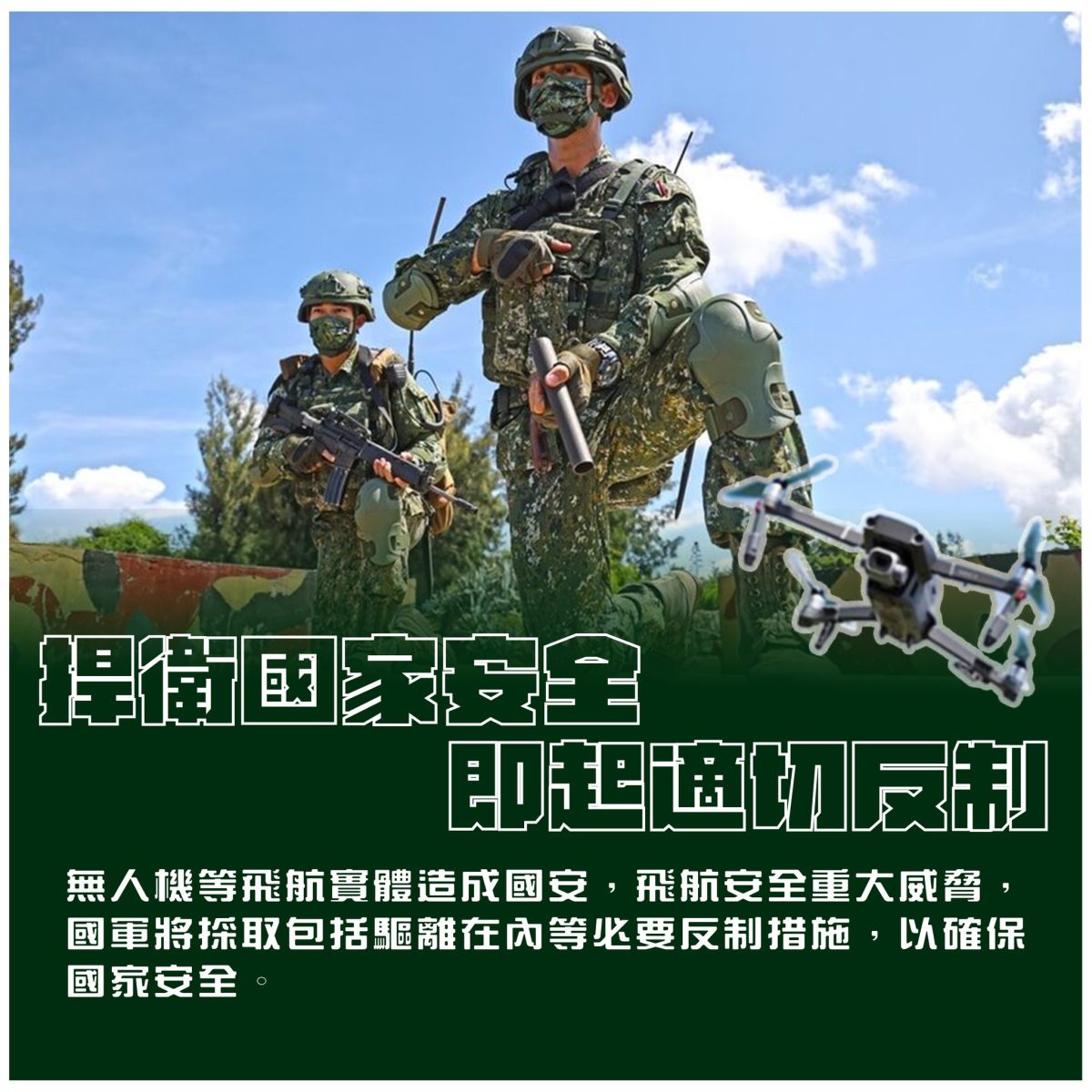 ▲國防部今天強調「捍衛國家安全，即起適切反制」，國軍將採取包括驅離在內等必要反制措施，以確保國家安全。（圖／國防部）