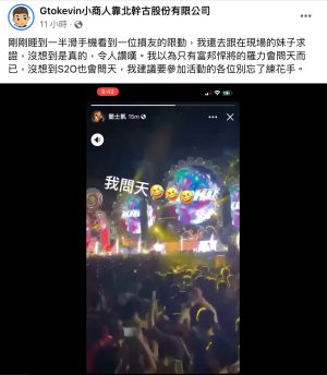▲DJ KAKU在S2O帶動全場大合唱翁立友的《我問天》,讓疑似是錄影的女子大罵三字經。(圖/翻攝自臉書《Gtokevin小商人靠北幹古股份有限公司》) ▲DJ KAKU在S2O帶動全場大合唱翁立友的《我問天》,讓疑似是錄影的女子大罵三字經。(圖/翻攝自臉書《Gtokevin小商人靠北幹古股份有限公司》)