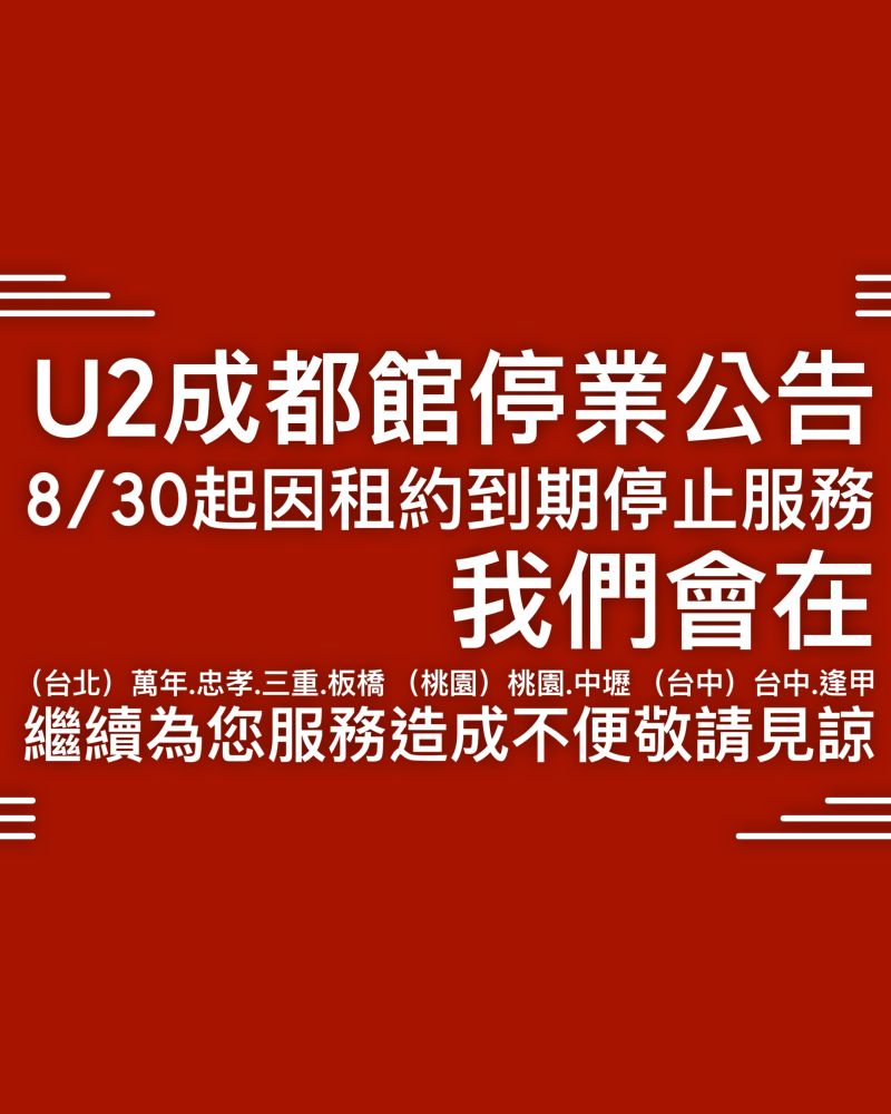 ▲業者發出「U2成都館」停業公告。(圖/翻攝自U2電影館官網)