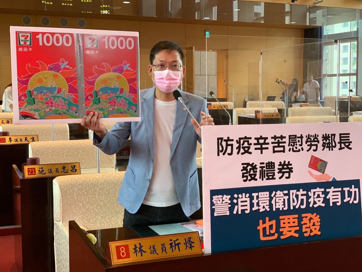 ▲議員林祈烽指市府因鄰長防疫辛勞有功，頒發2000元禮券，市長應一視同仁，對警消環衛的機關協勤志工給予同等獎勵(圖／柳榮俊攝2022.8.29)