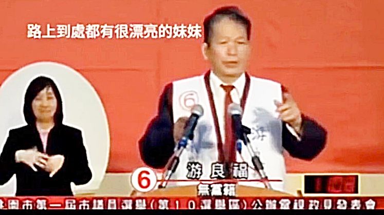 ▲2014年游良福在市議員電視公辦政見會上語出驚人「想跟路上漂亮妹妹愛愛」,讓網友對他刮目相看。(圖/記者李春台翻攝)