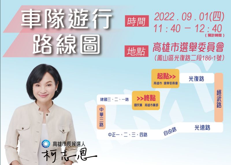 ▲國民黨高雄市長參選人柯志恩將於9月1日登記參選，並於登記後進行車隊掃街。（圖／柯志恩辦公室提供）