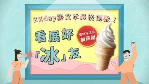 ▲KKday揪「冰」友看展，購買指定票券加碼送冰淇淋。（圖／KKday提供）