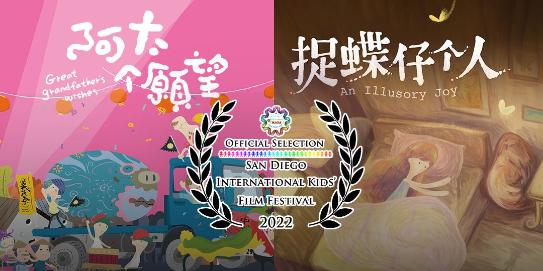 ▲《阿太个願望》、《捉蝶仔个人》入選聖地牙哥國際兒童電影節。（圖／資料照片）